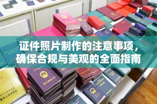 桐庐证件照片制作的注意事项，确保合规与美观的全面指南